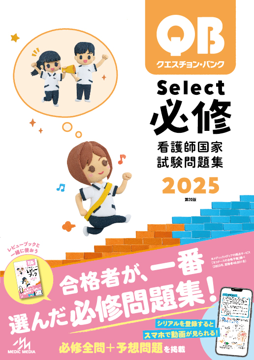 クエスチョン・バンク　Select必修　2025